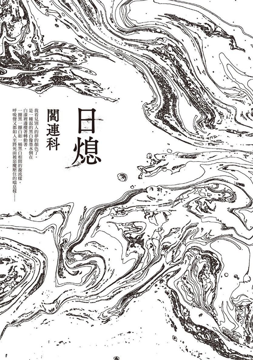 日熄(台版)-阎连科