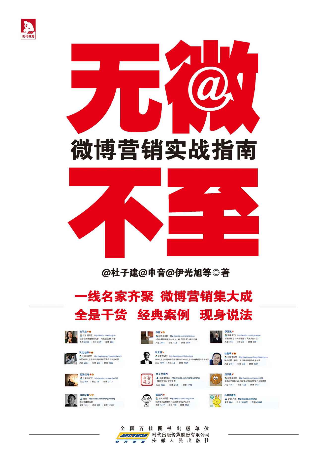 无微不至:微博营销实战指南