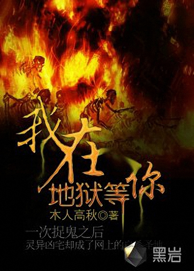 我在地狱等你