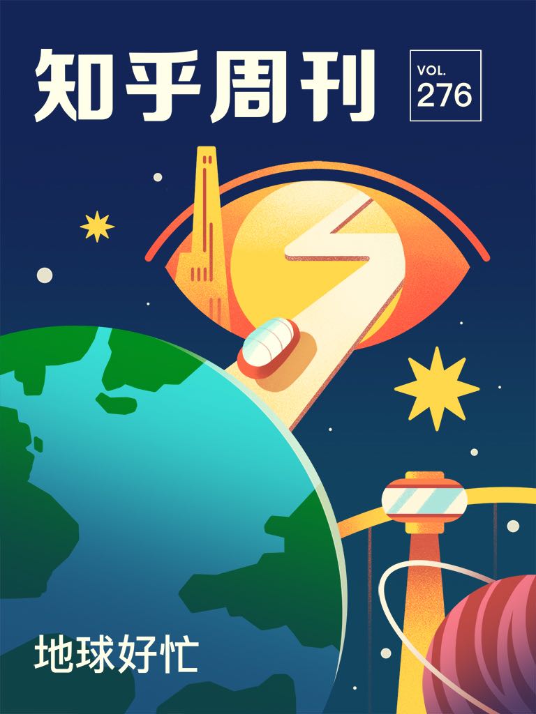 知乎周刊· 地球好忙（总第 276 期）