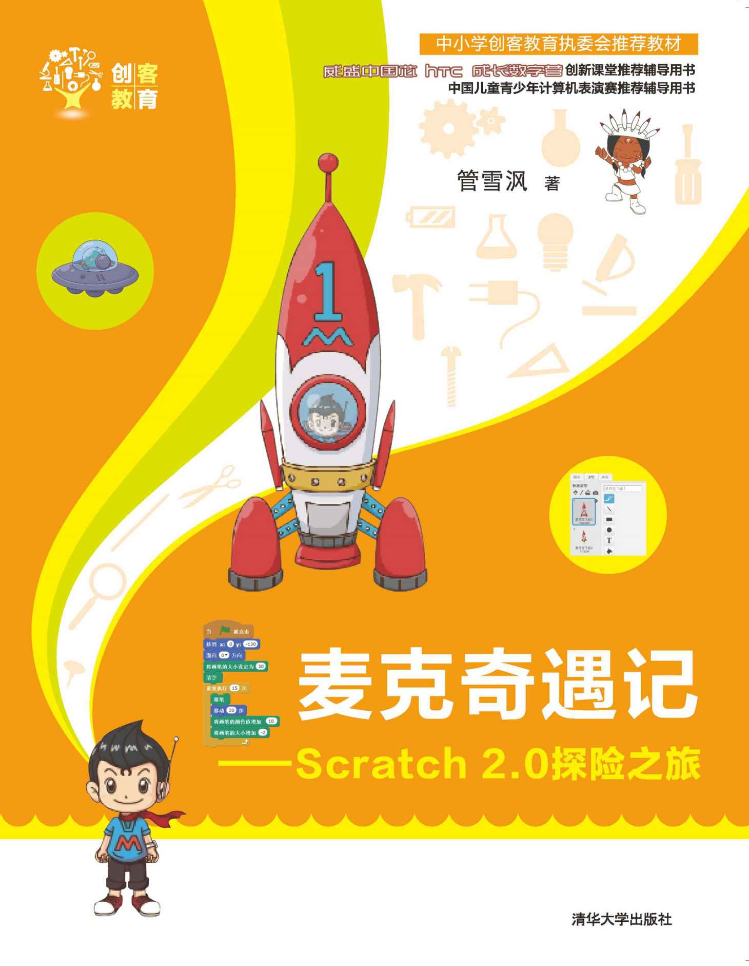 麦克奇遇记——Scratch 2.0探险之旅 (创客教育)