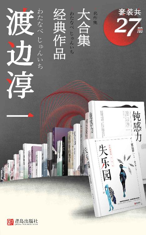 渡边淳一经典作品大合集（套装共27册）【收录大热影视作品的改编原著《失乐园》乐园三部曲、《欲情四课》《无影灯》等！日本“紫绶褒章奖”获得者、两性文学畅销小说家渡边淳一作品集！】