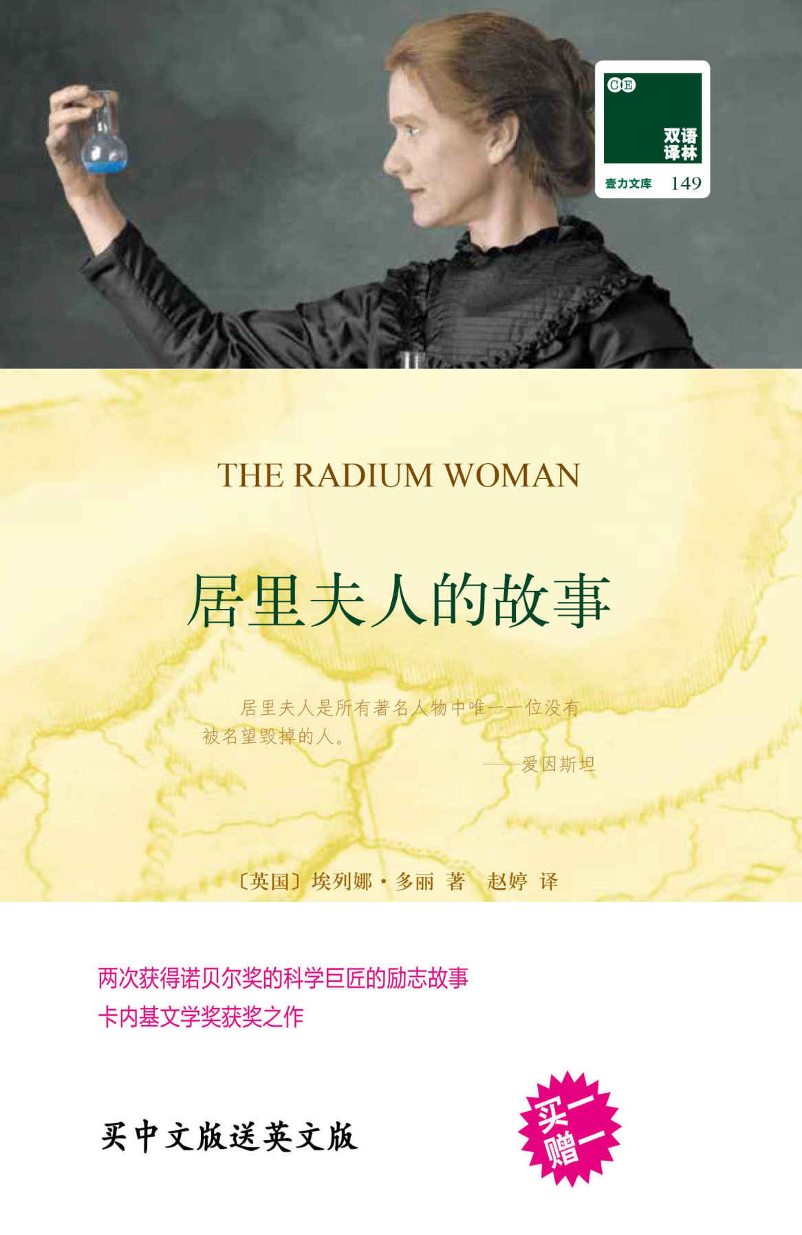 居里夫人的故事 The Radium Woman（双语译林 买中文版送英文原版） (双语译林 壹力文库)