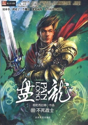《盘龙》（完本）
