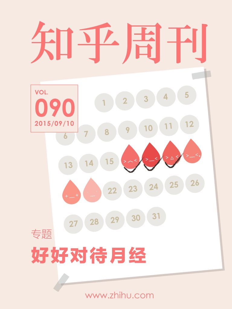 知乎周刊・好好对待月经（总第 090 期）