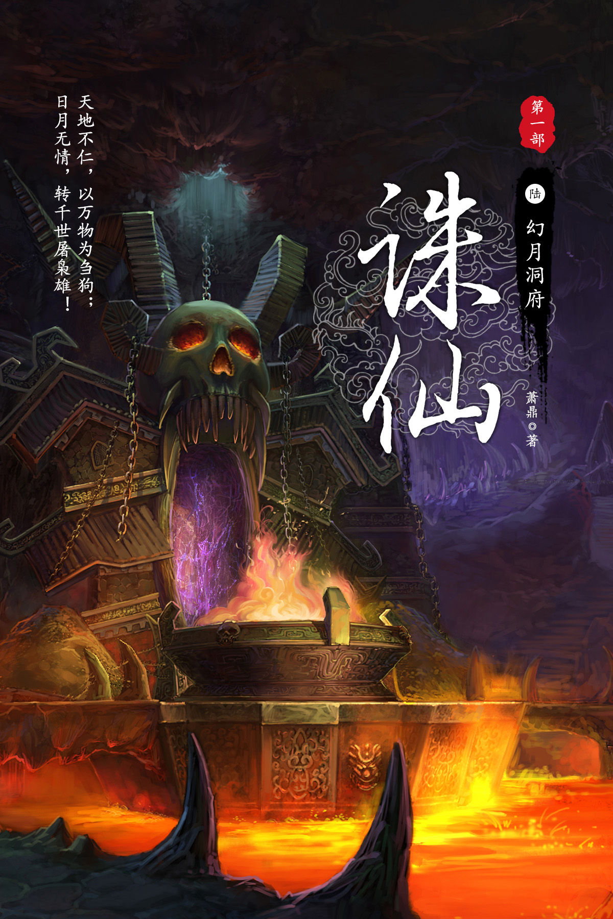 诛仙·陆·幻月洞府