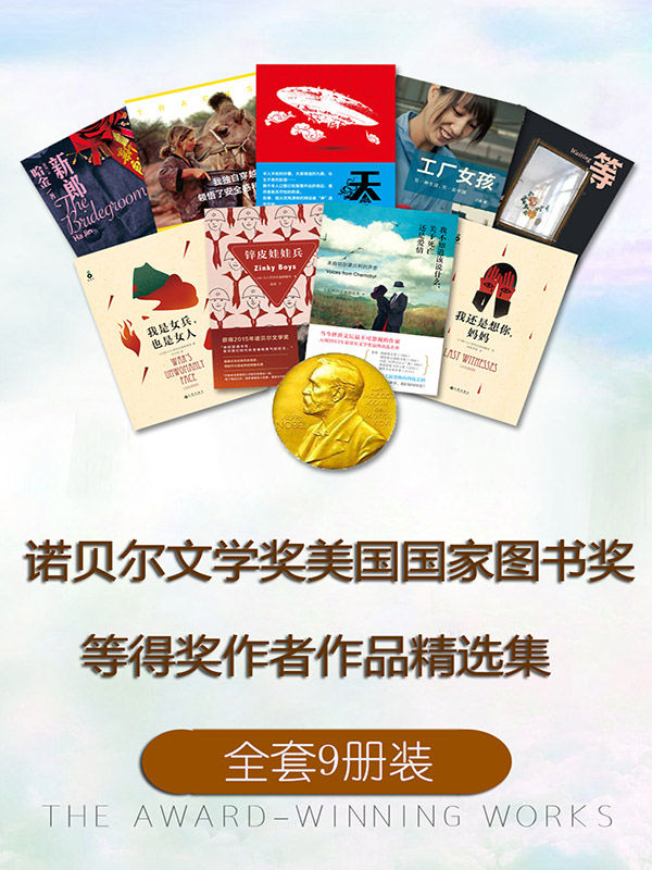 诺贝尔文学奖 美国国家图书奖等得奖作者作品精选集(套装9册，含《我不知道该说什么，关于死亡还是爱情》《我是女兵，也是女人》《我还是想你，妈妈》《锌皮娃娃兵》《我独自穿越沙漠，领悟了安全感和自由》《等待》《新郎》等)