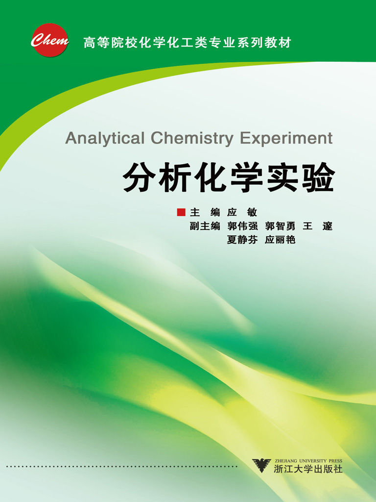 高等院校化工化学类专业系列教材:分析化学实验
