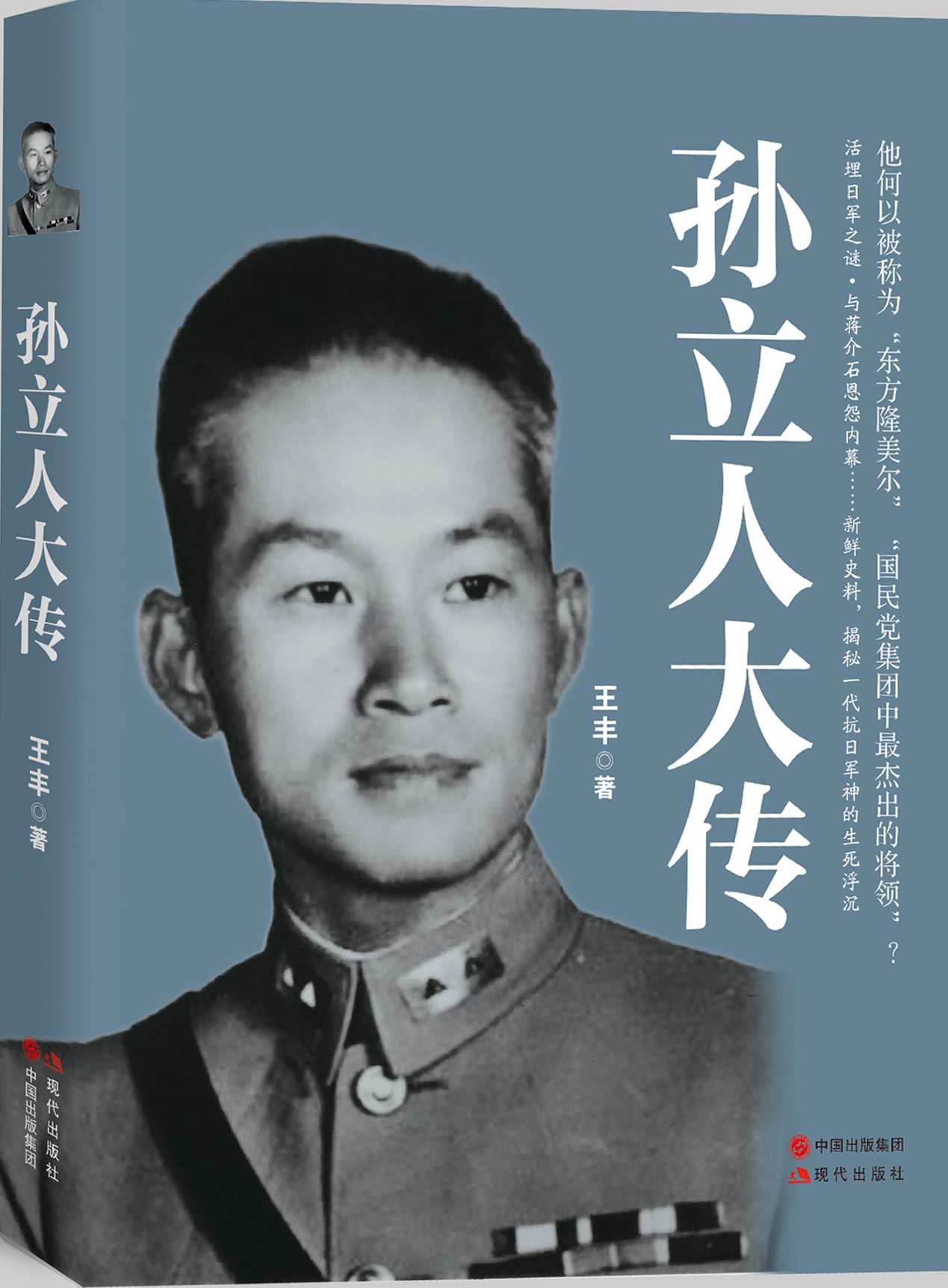 孙立人大传