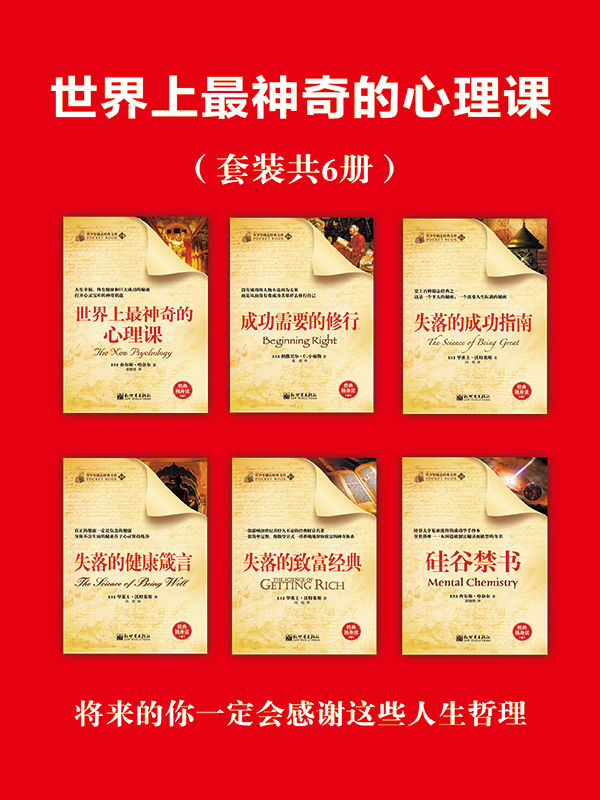 世界上最神奇的心理课（套装共6册） (经典励志文库)