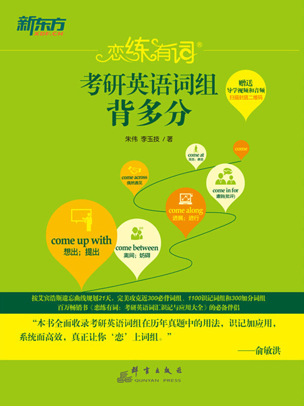 恋练有词：考研英语词组背多分