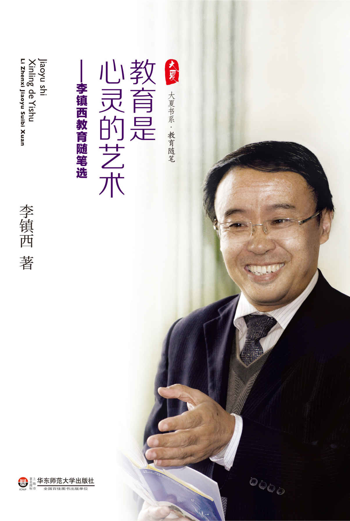教育是心灵的艺术 (大夏书系)
