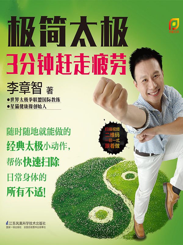 极简太极：3分钟赶走疲劳 (世界太极拳联盟国际教练李志章编著)