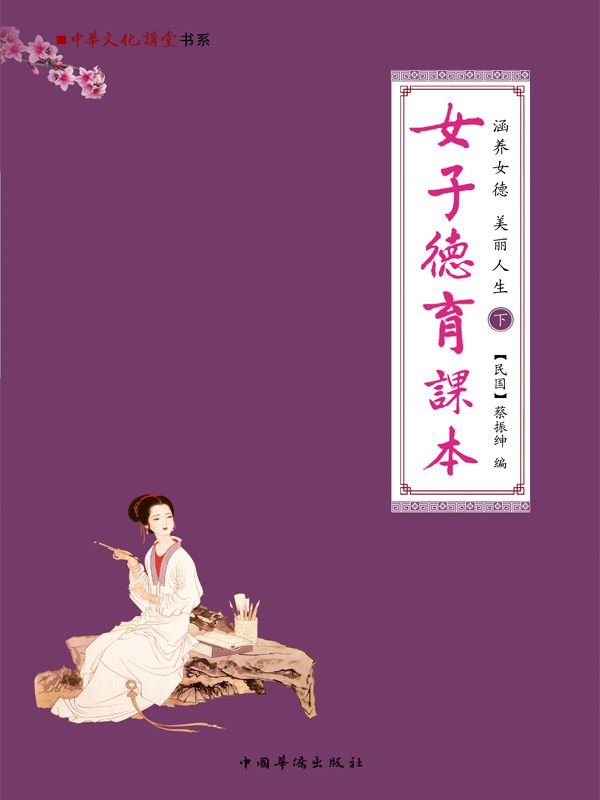 涵养女德 美丽人生:女子德育课本 (中华文化大讲堂书系)