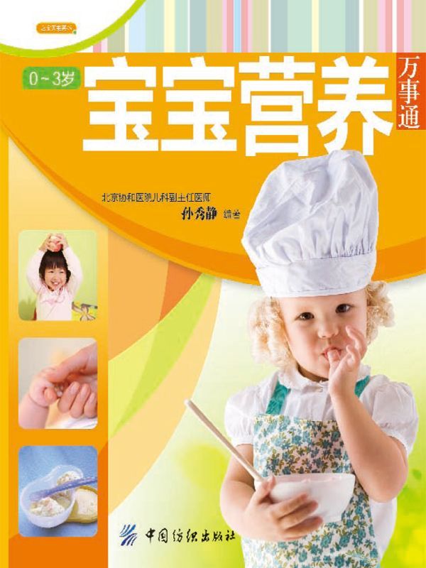 0～3岁宝宝营养万事通 (之宝贝书系)