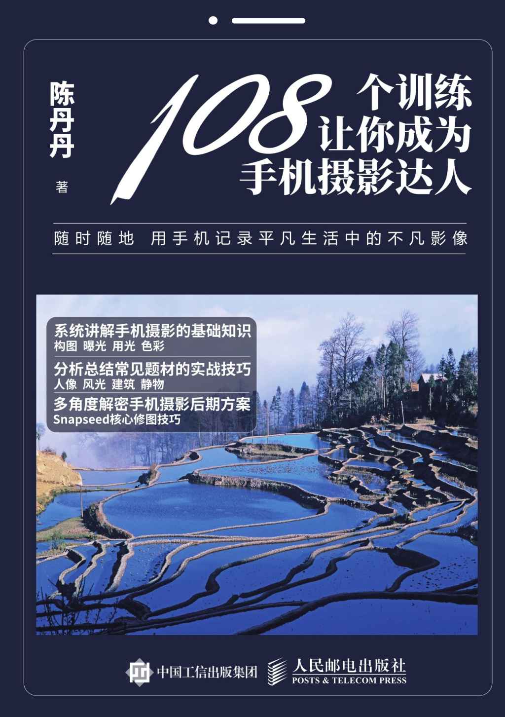 108个训练让你成为手机摄影达人