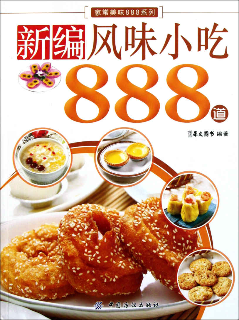 新编风味小吃888道 (家常美味888系列)