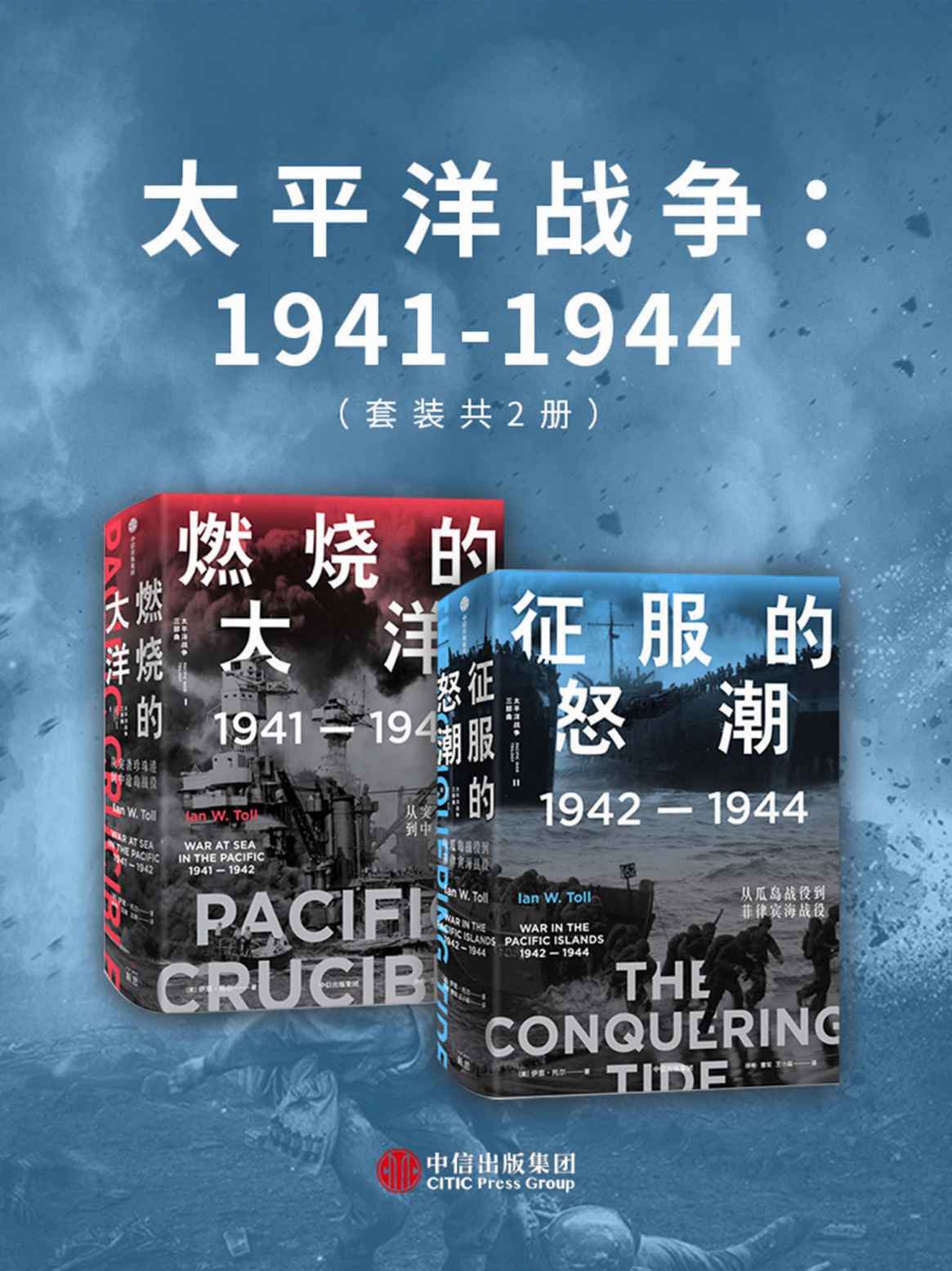 太平洋战争：1941-1944（套装共2册）（21世纪太平洋战争史集大成之作，被誉为“军事史的巅峰”；海军史专家十余年打磨的2500页巨著，全景还原历史真相，文采与深度兼备）