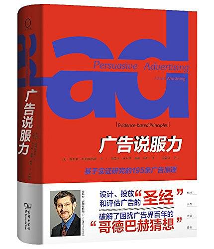 广告说服力：基于实证研究的195条广告原理