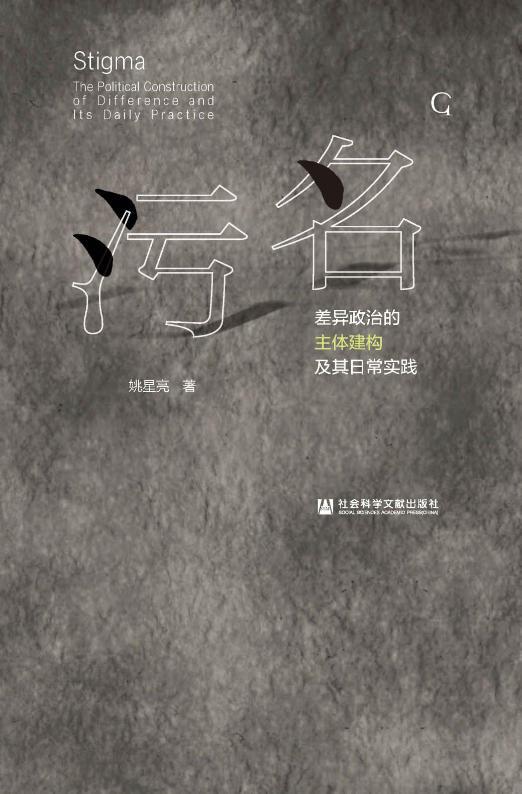 污名：差异政治的主体建构及其日常实践