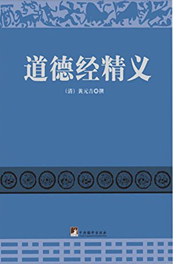 道德经精义（解本中不朽名著，修圣修仙之不二法门）