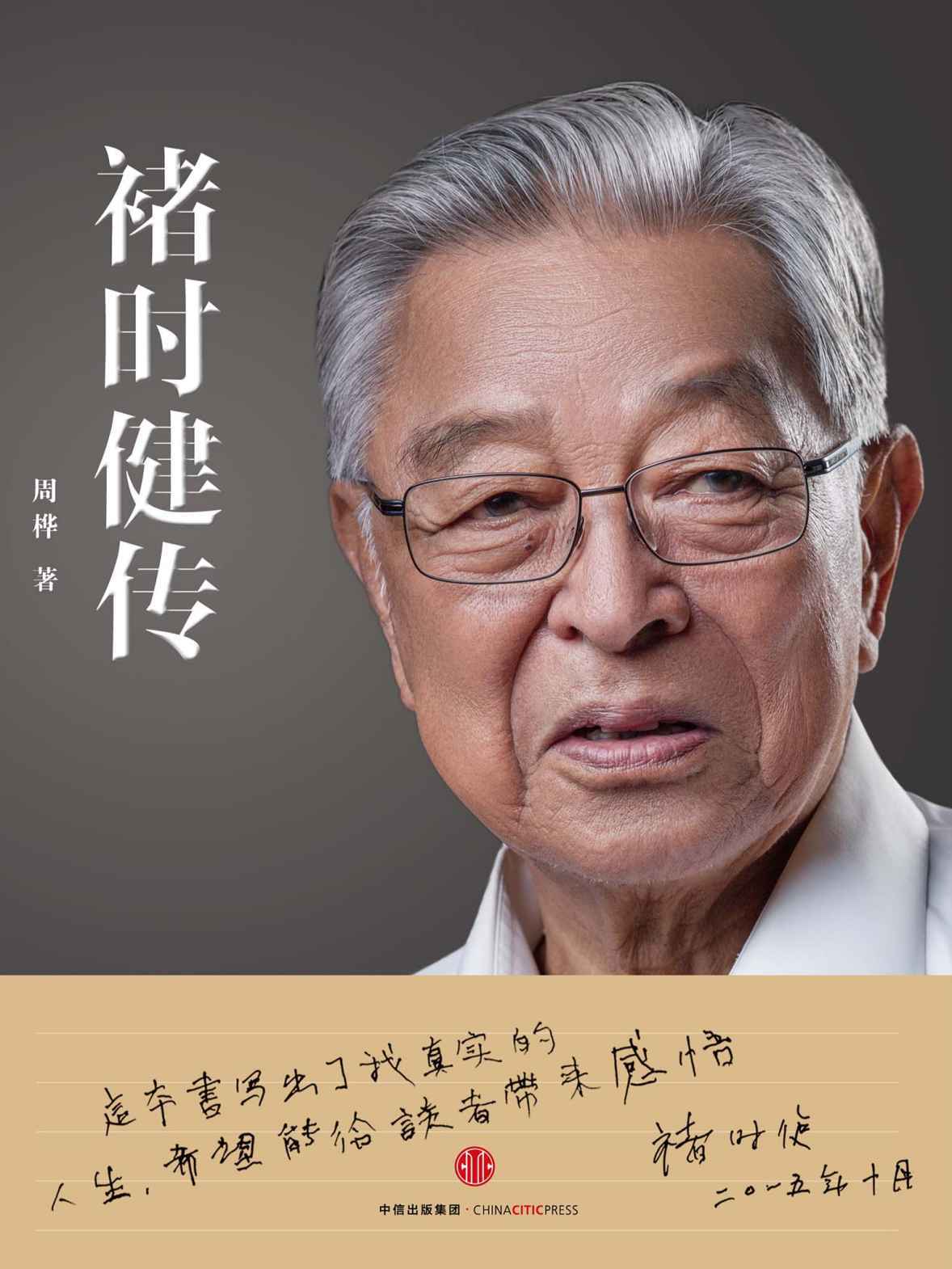 褚时健传（完整图文版）