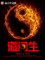 《道门生》（校对版全本）