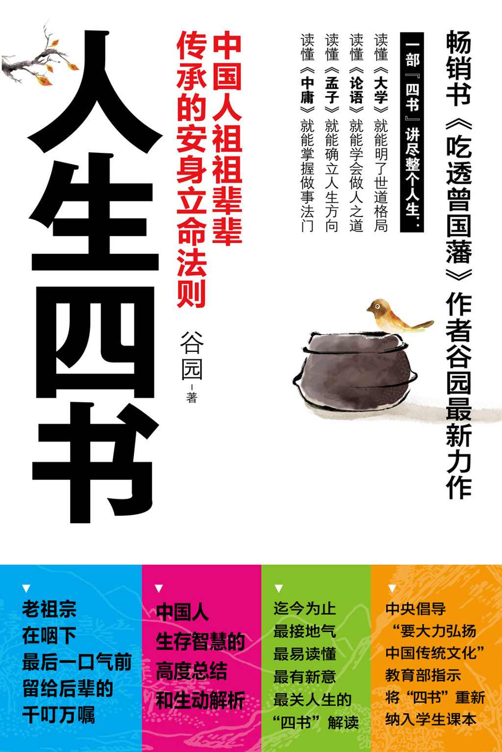人生四书