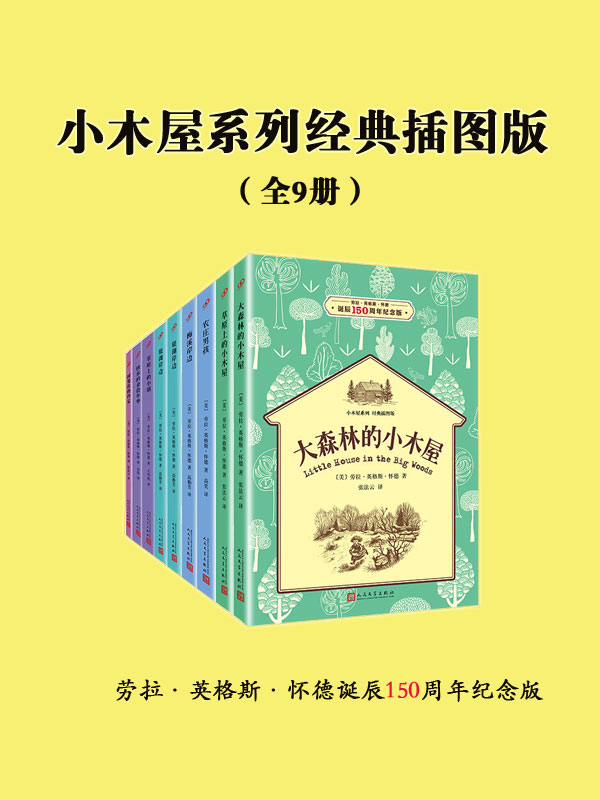 小木屋系列经典插图版（全9册）