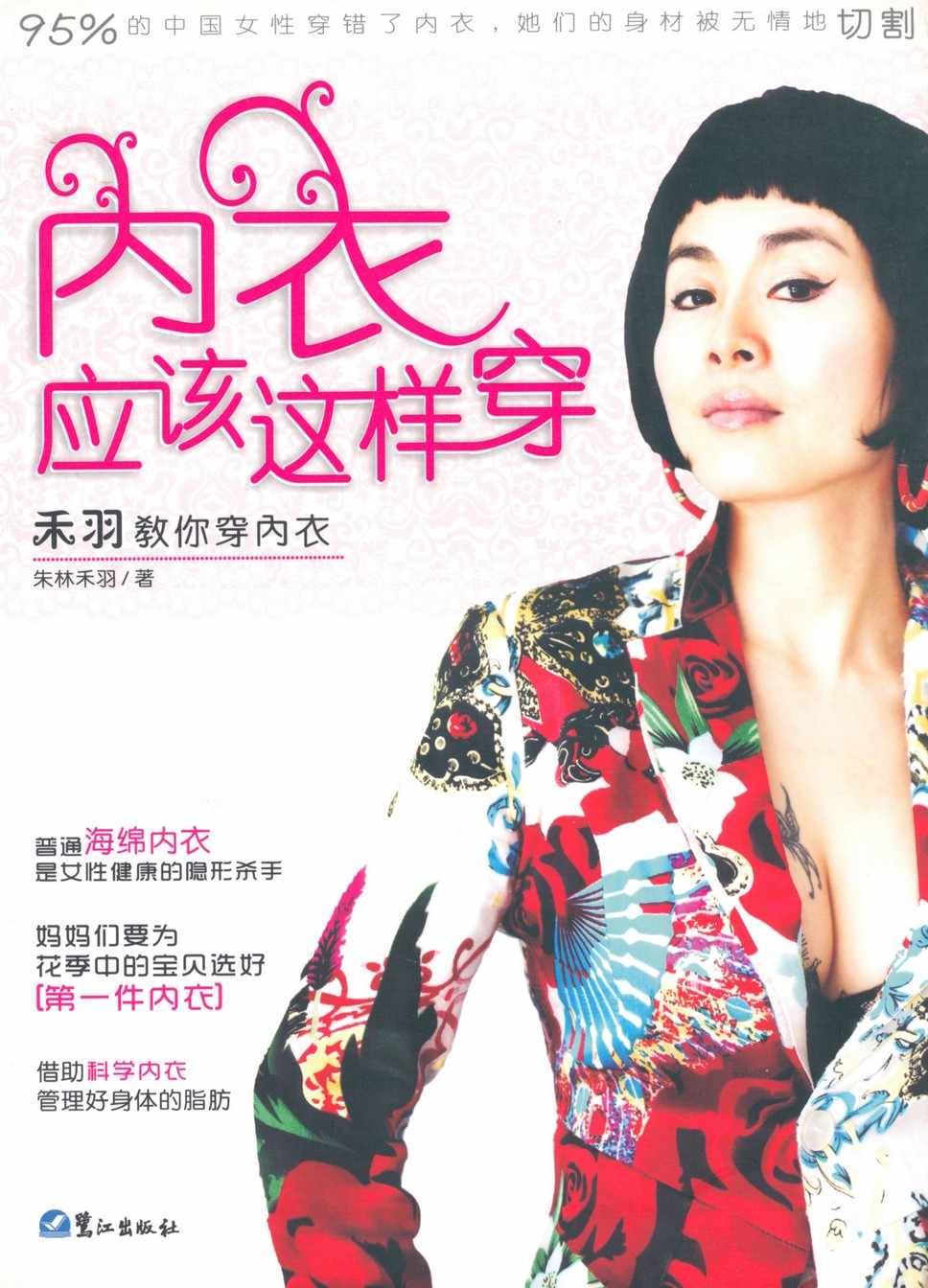 内衣应该这样穿:禾羽教你穿内衣 (内衣应该这样穿禾羽教你穿内衣)