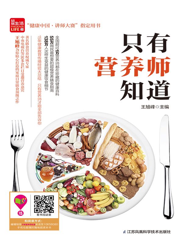 只有营养师知道 (“健康中国·讲师大赛”指定用书)