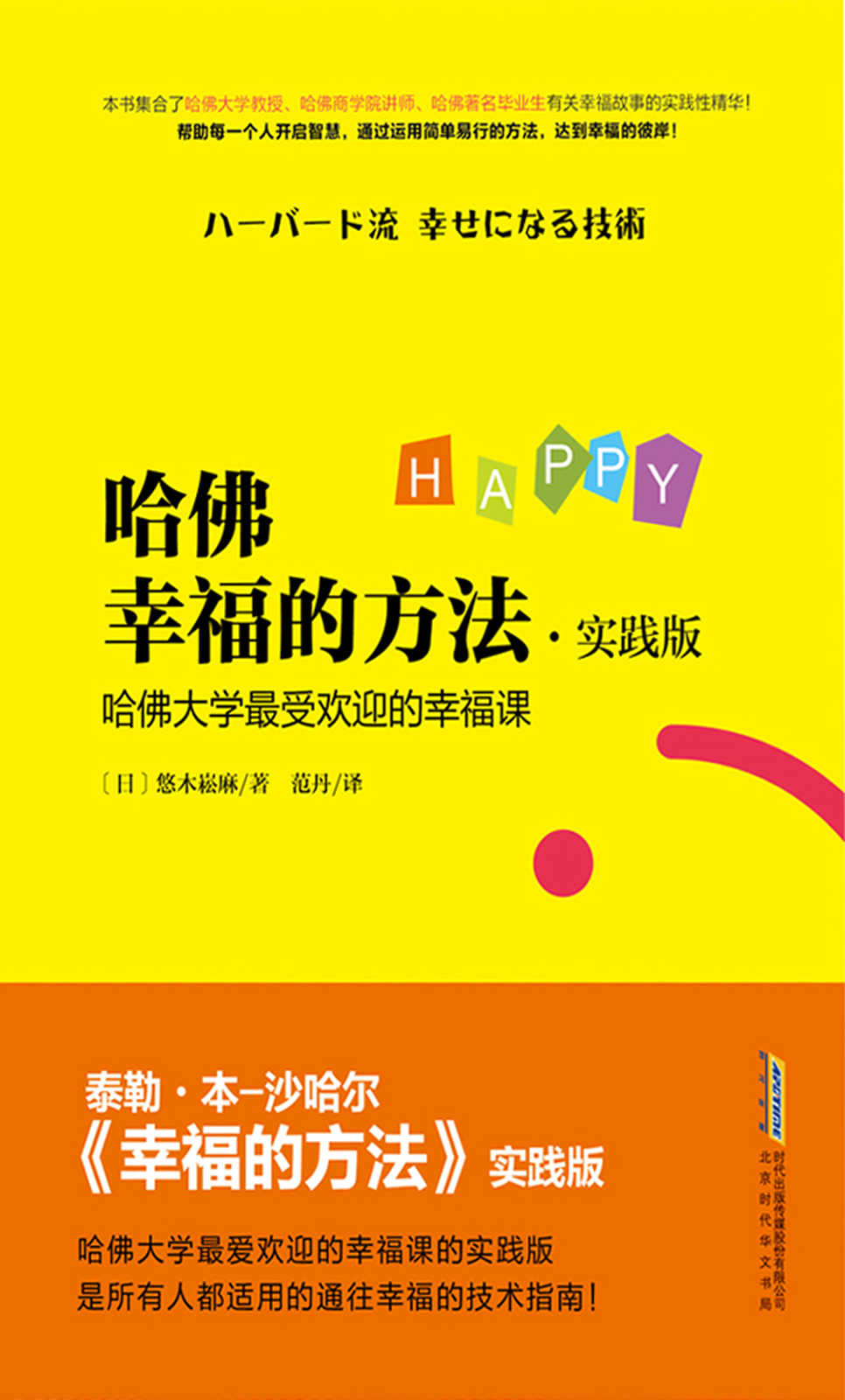 哈佛幸福的方法