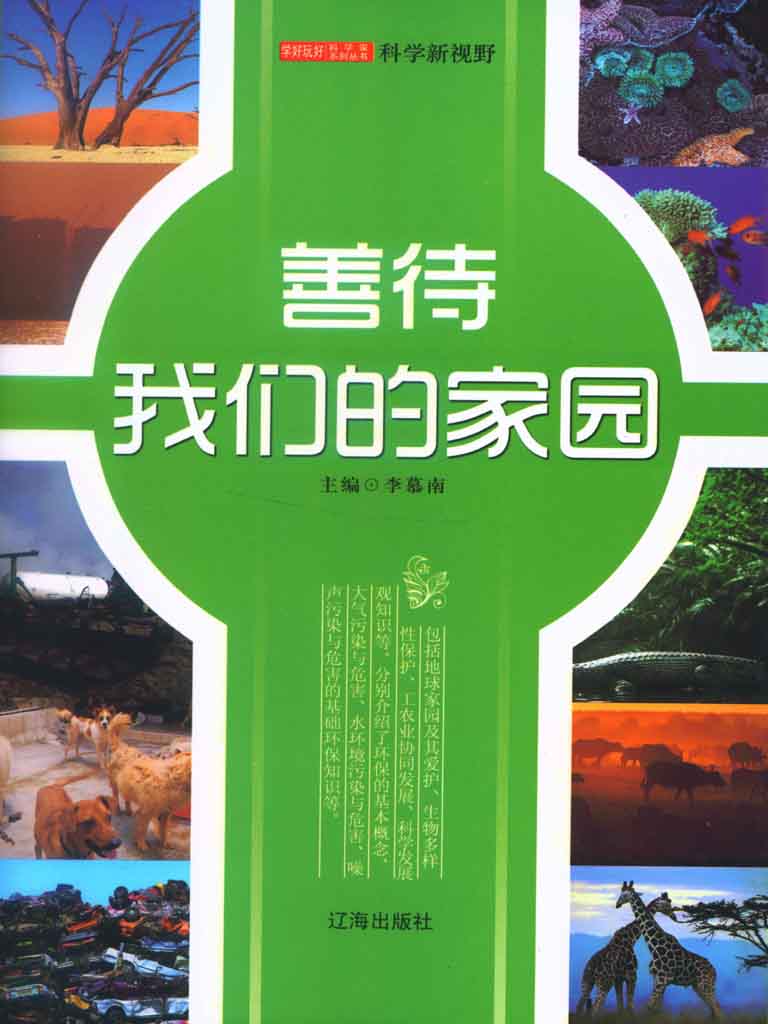 善待我们的家园 (学好玩好科学家系列丛书)