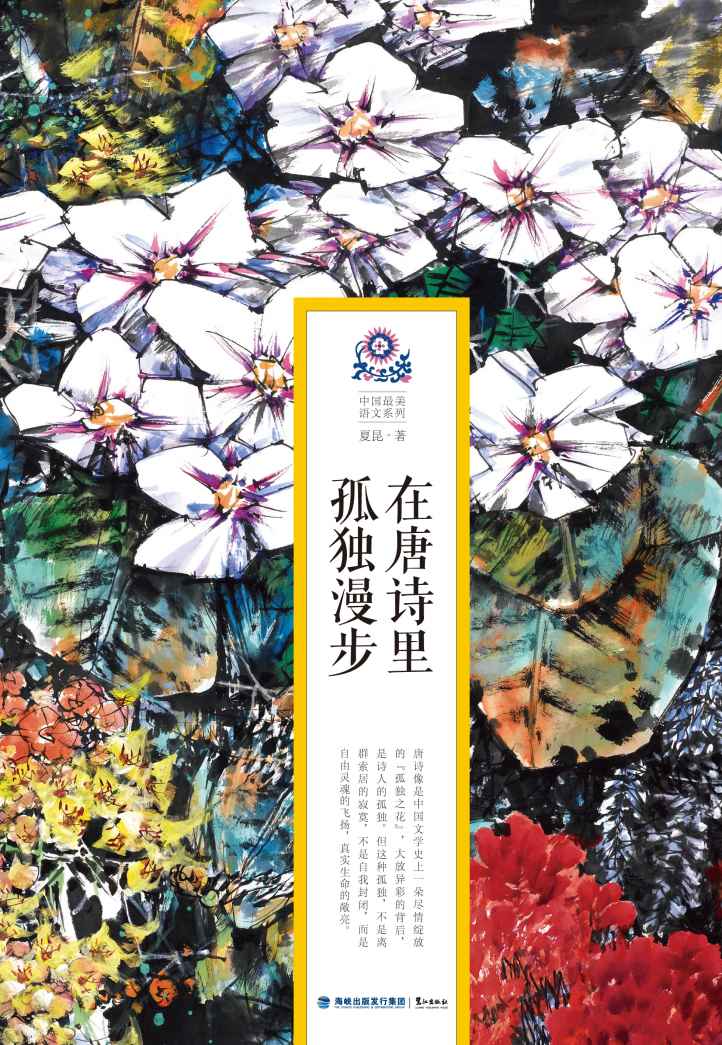 在唐诗里孤独漫步 (中国最美语文系列)