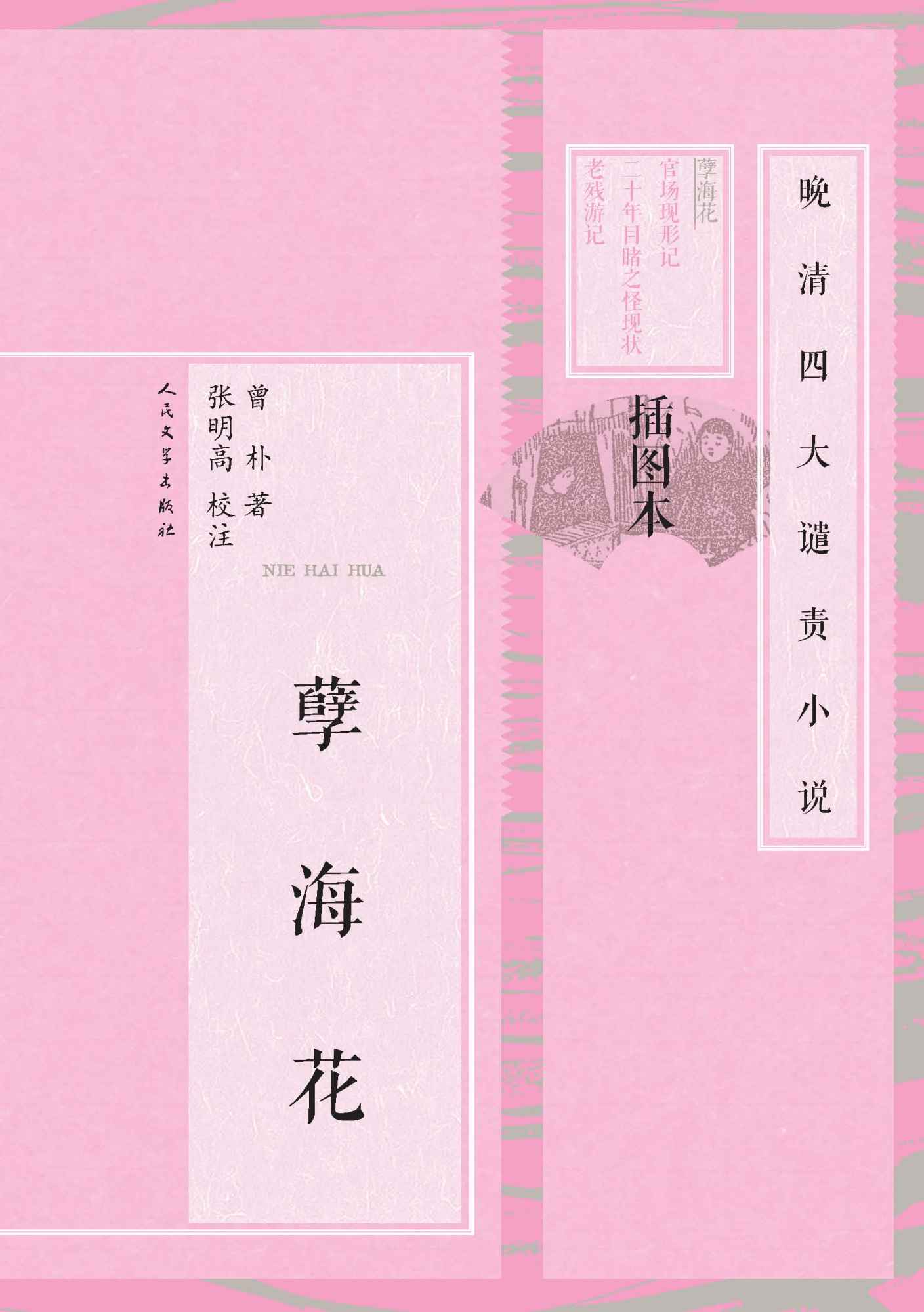 孽海花