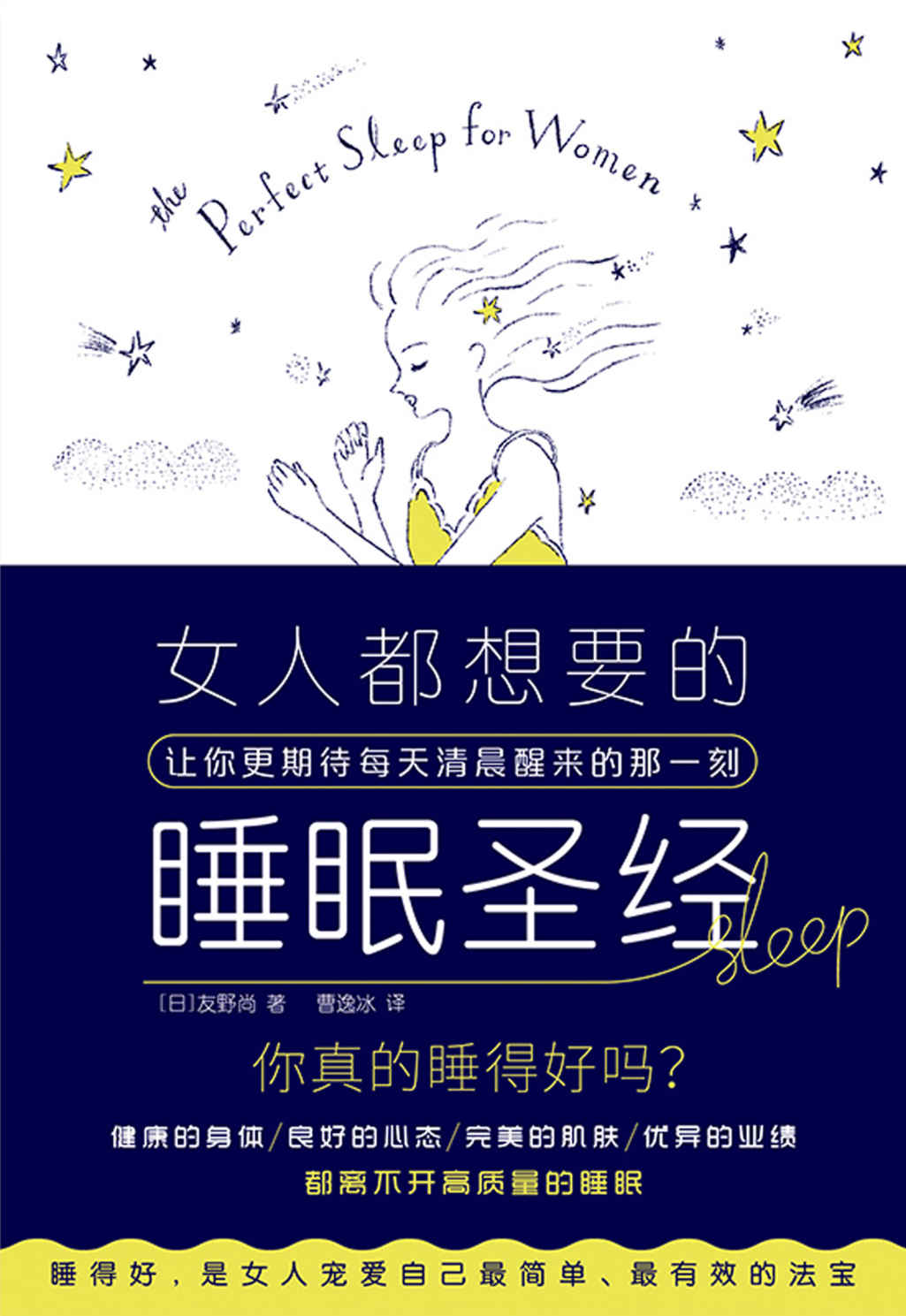 女人都想要的睡眠圣经（来自日本睡眠专家的睡眠秘籍！写给万千女性的睡眠圣经！作者通过改善睡眠质量，成功减重15公斤！体质明显变好！工作更加高效！睡得好，是女人宠爱自己简单、有效的法宝！）