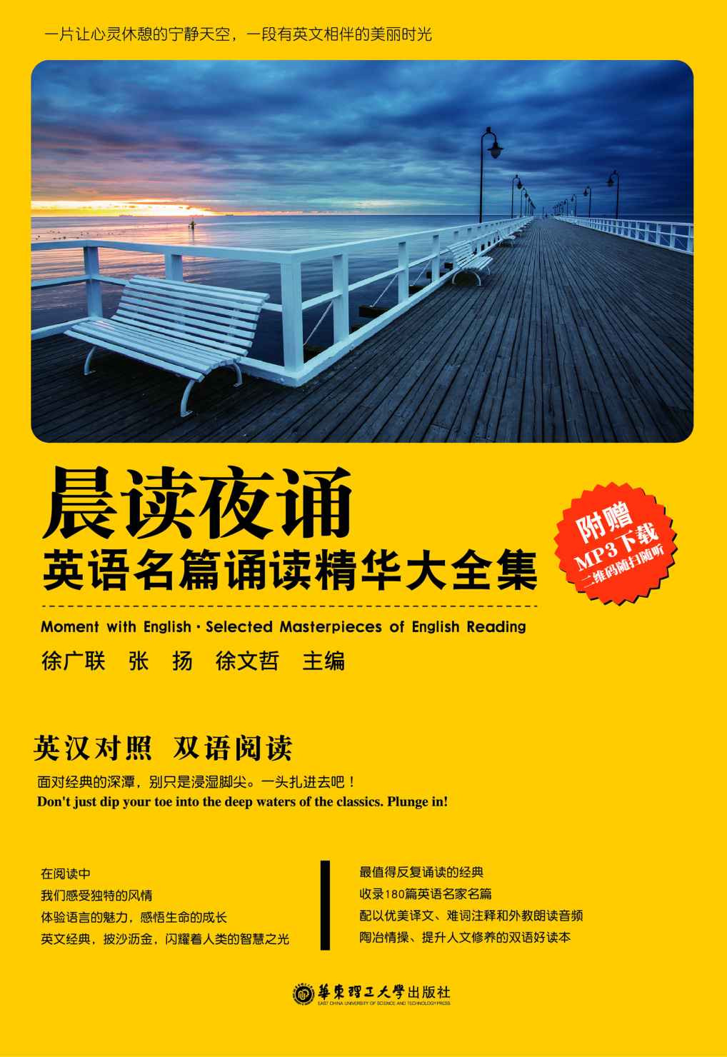 晨读夜诵．英语名篇诵读精华大全集（英汉对照、附赠MP3下载