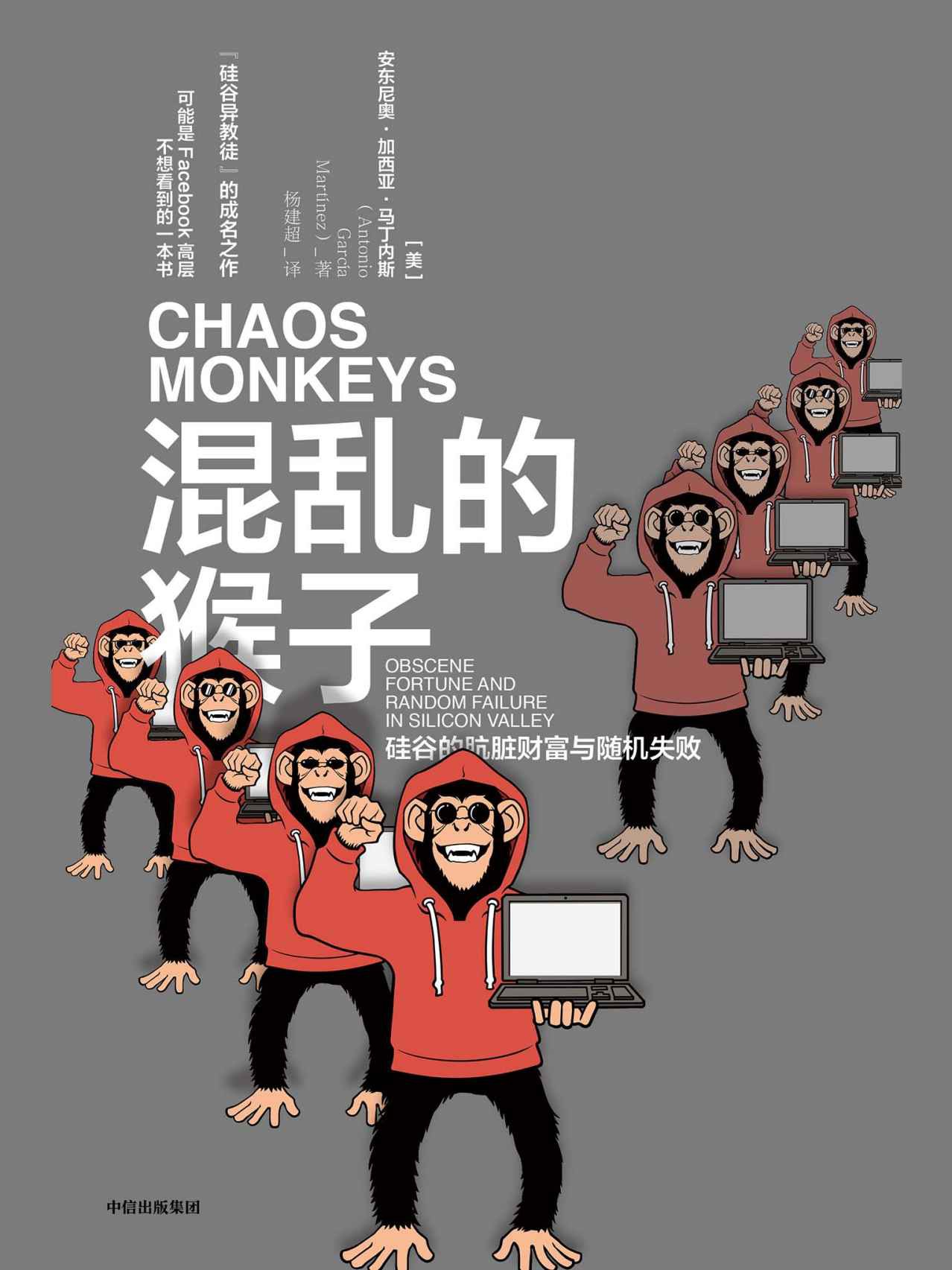 混乱的猴子：硅谷的肮脏财富与随机失败