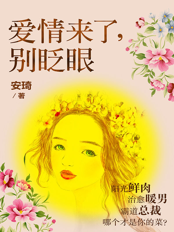 爱情来了，别眨眼