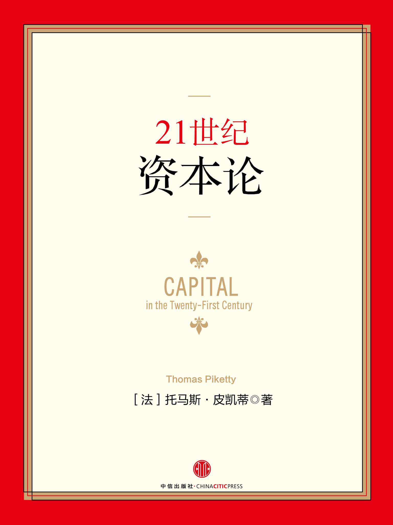 21世纪资本论（完整图文版）
