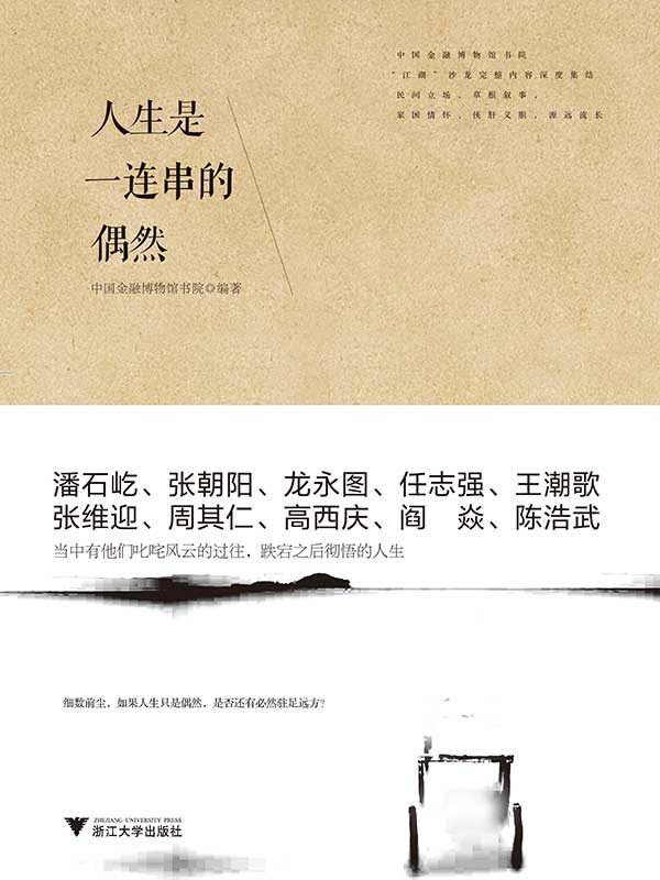 人生是一连串的偶然 (人生不迷茫系列丛书)