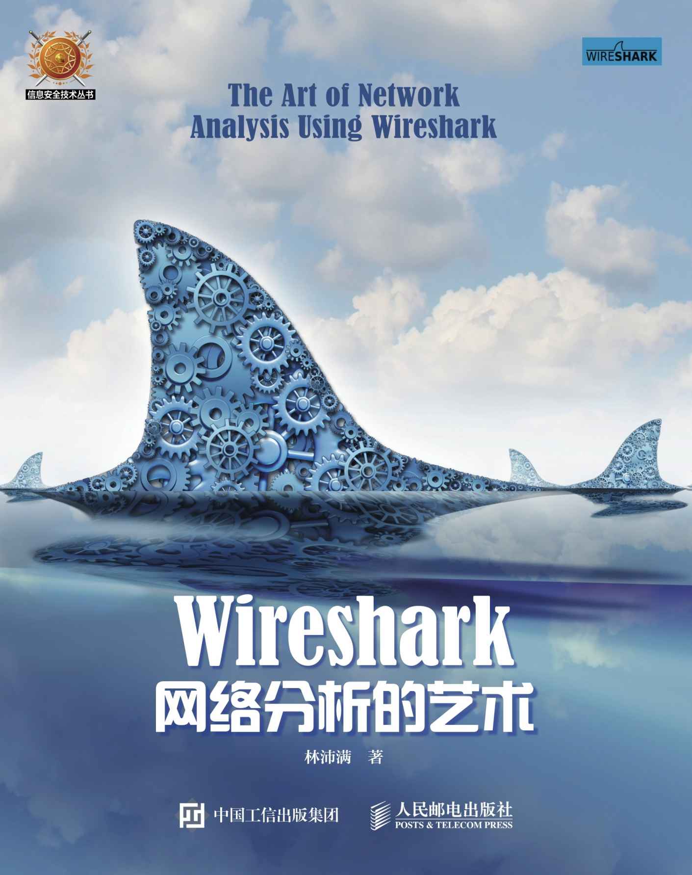 Wireshark网络分析的艺术 (信息安全技术丛书)