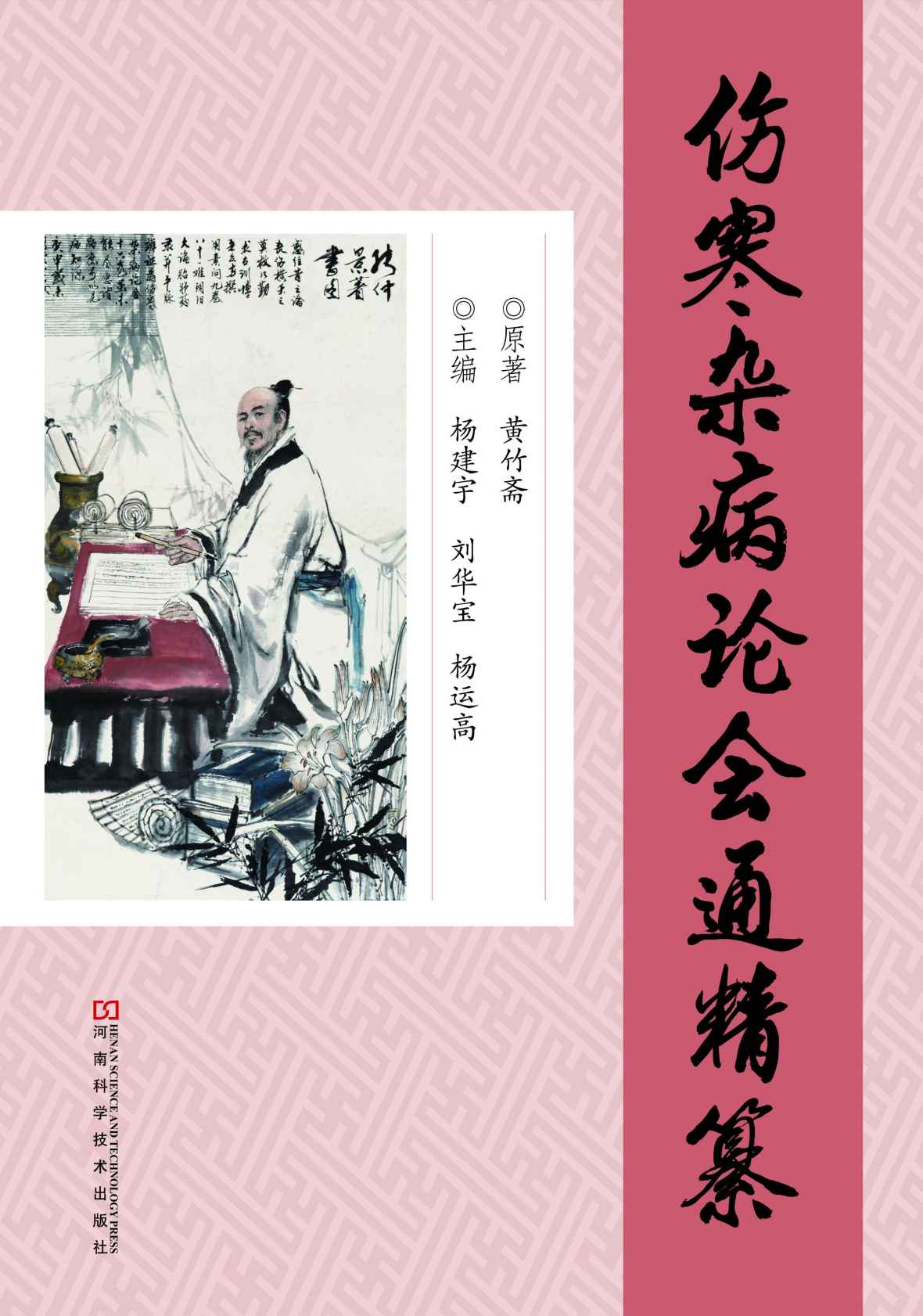 《伤寒杂病论会通》 精纂