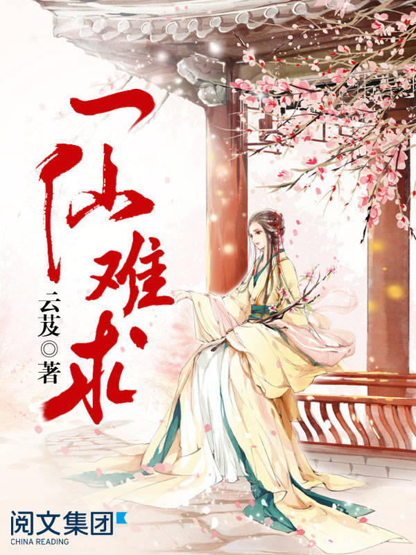 一仙难求第1卷