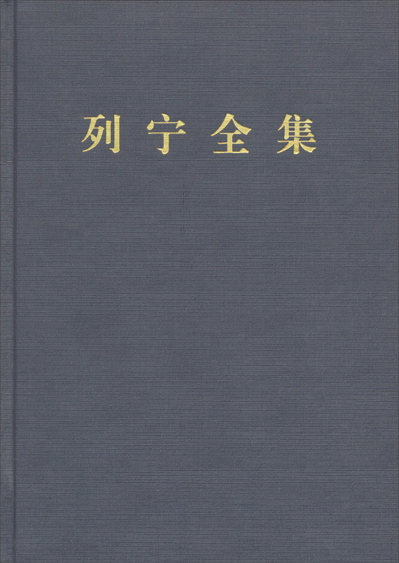 列宁全集
