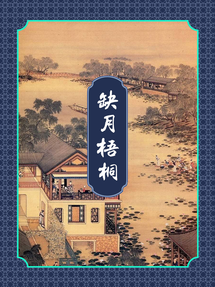 缺月梧桐