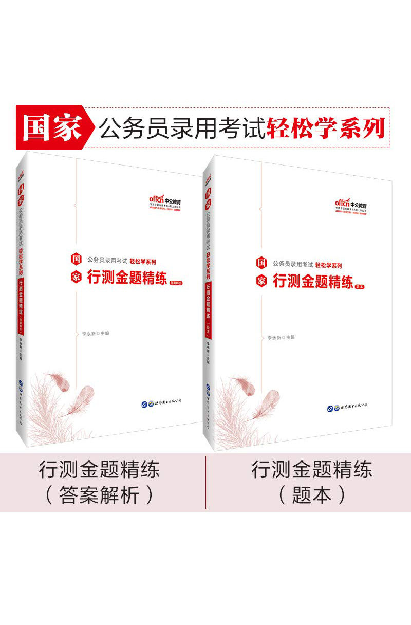 中公版·2020国家公务员录用考试轻松学系列：行测金题精练