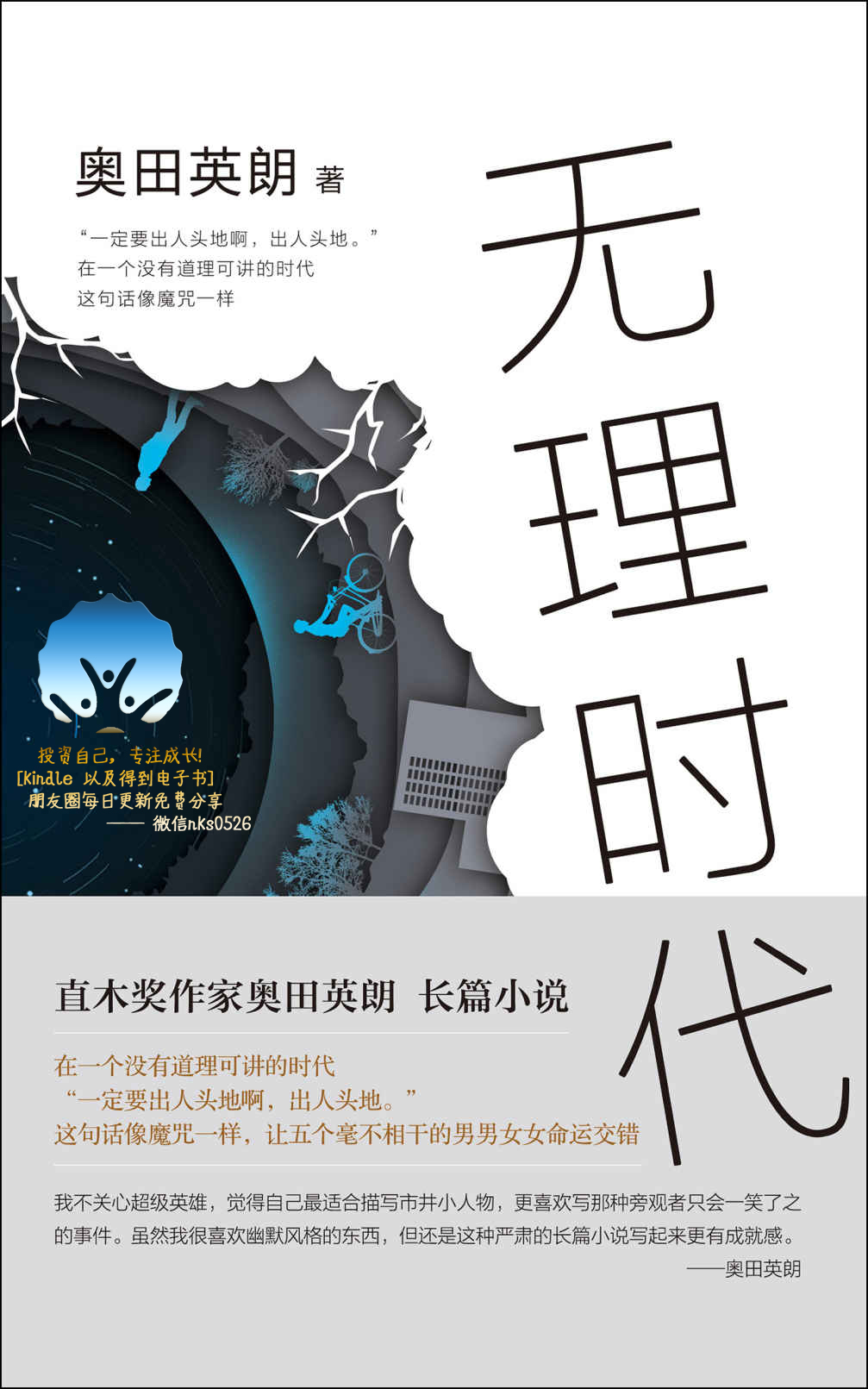 奥田英朗：无理时代（直木奖作家奥田英朗全新长篇小说直击现实，为何人人都是人生输家？ 无理时代）