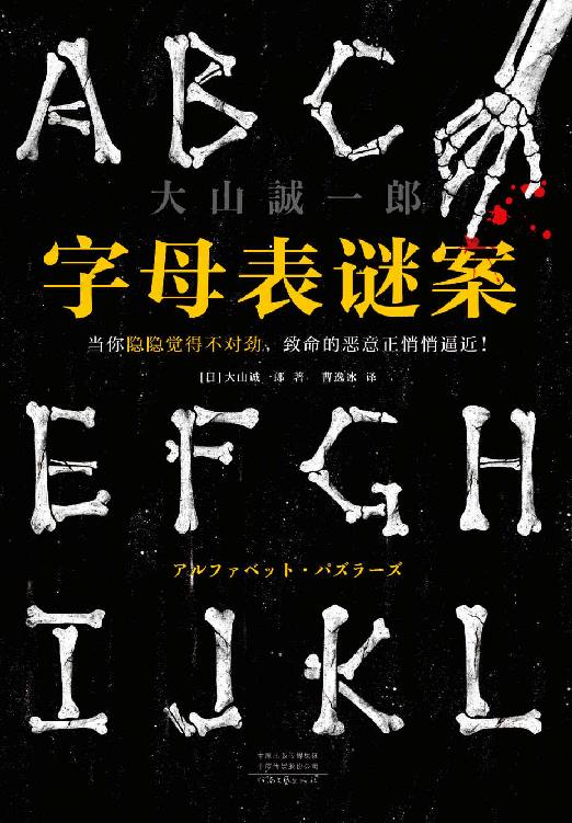 字母表谜案（当你隐隐觉得不对劲，致命的恶意正悄悄逼近！《诡计博物馆》作者大山诚一郎封神之作，烧脑度99.99%！）