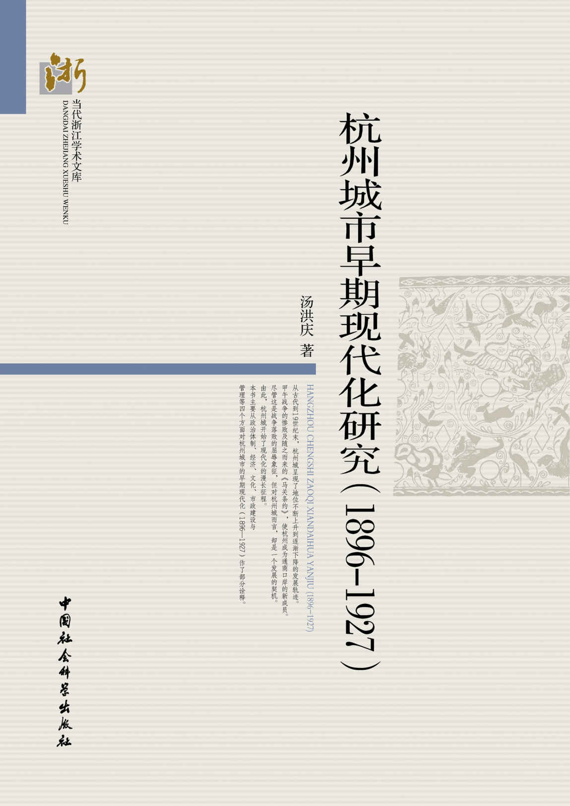 杭州城市早期现代化研究：1896～1927 (当代浙江学术文库)